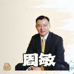 周敏