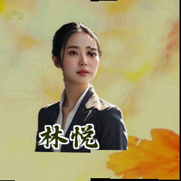 林悦